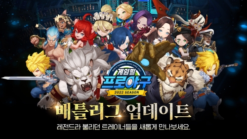 배틀리그 콘텐츠를 새롭게 선보이는 ‘2022 게임빌프로야구 슈퍼스타즈’ (제공 : 컴투스홀딩스)