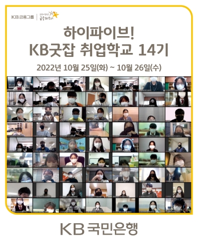KB국민은행, 취업준비생을 위한 KB굿잡 취업학교 14기 운영 /제공=KB국민은행