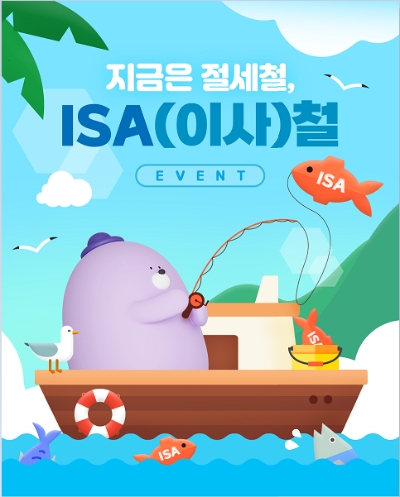 신한은행, 지금은 절세철! ISA(이사)철 이벤트 시행 /제공= 신한은행