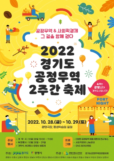경기도 공정무역 2주간 축제 포스터 / 제공=경기도