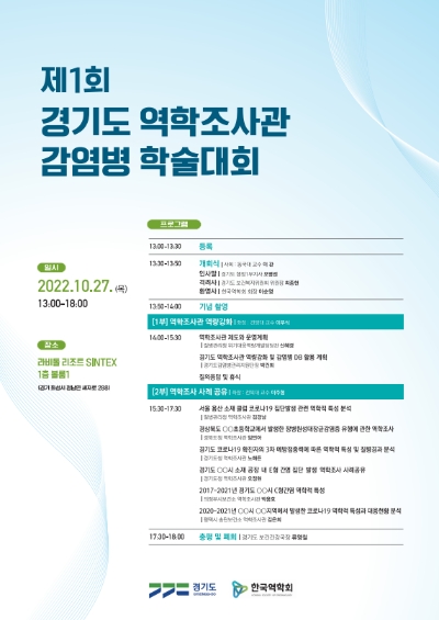 제1회 경기도 역학조사관 감염병 학술대회 포스터 /제공=경기도