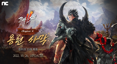 엔씨소프트 블소2, ‘용린 사막 혼돈의 모래 폭풍’ 업데이트 실시 (제공 : 엔씨소프트)