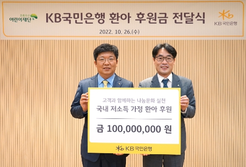 26일 서울시 중구 어린이재단빌딩에서 열린 KB국민은행 환아 후원금 전달식에서 (왼쪽)이승종 KB국민은행 소비자보호본부장과 (오른쪽)박수봉 초록우산어린이재단 서울3지역본부장이 기념촬영을 하고 있다. / 사진 제공=KB국민은행