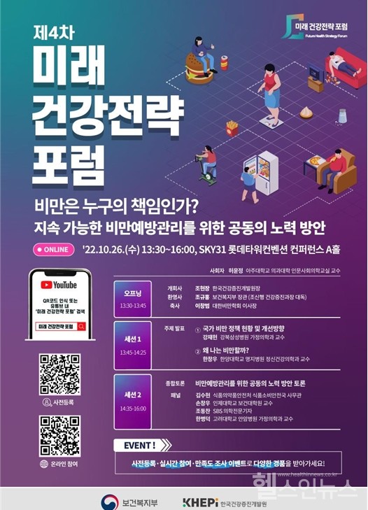‘제4차미래건강전략공개토론회’포스터