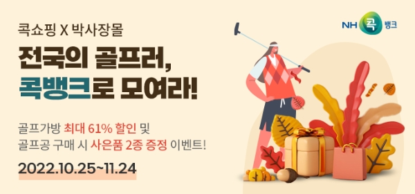 가을맞이 골프용품 특별 기획전 이미지 /제공=NH콕뱅크