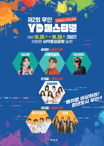 무안 YD페스티벌 포스터 (사진제공 = 무안군)