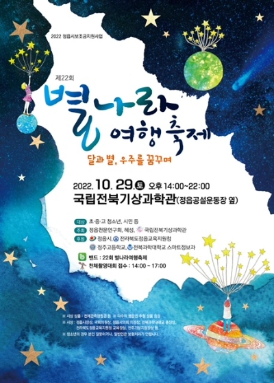 제 22회 별나라 여행 축제 포스터 (사진제공 = 정읍시)