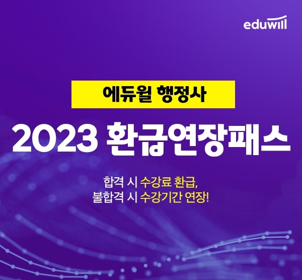 에듀윌, 2023년 행정사 예비 수험생 위한 ‘환급연장패스’ 과정 운영