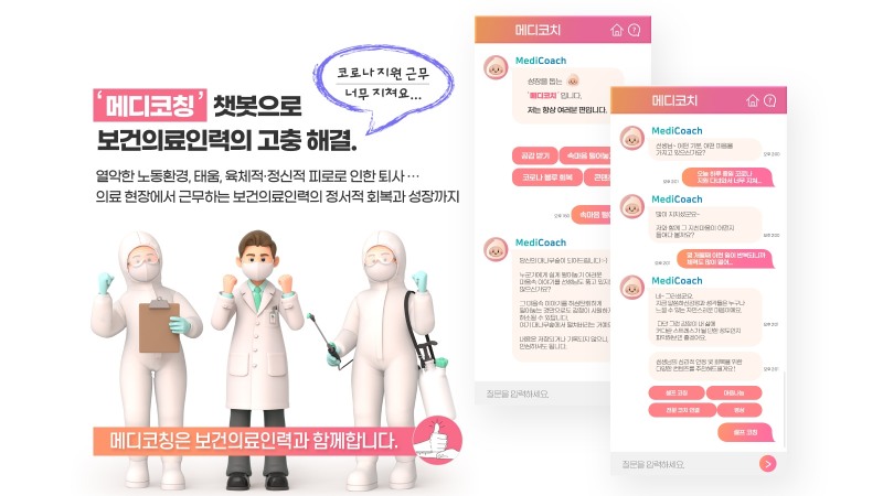 한국메디코칭센터-닥터송, 보건의료인 심리정서적 지원 학습데이터셋 구축