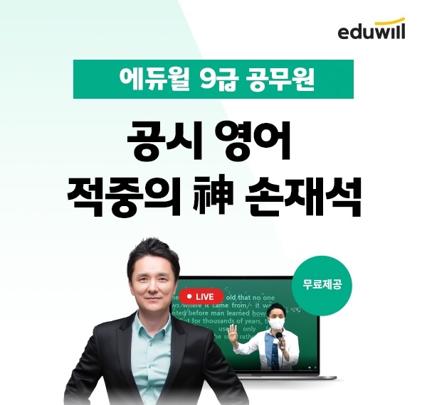 에듀윌, 9급공무원 영어 과목 전용 특강 '손세이셔널 적중 모의고사' 라이브 진행