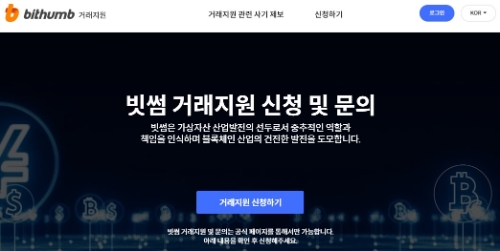 빗썸 거래지원 시스템 홈페이지 /이미지 제공=빗썸