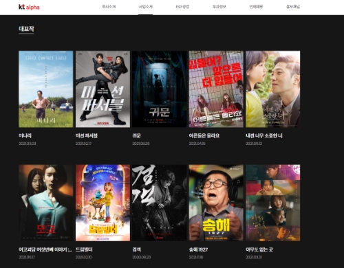 KT알파에서 공급 중인 대표 영화 콘텐츠 (제공 : KT알파)
