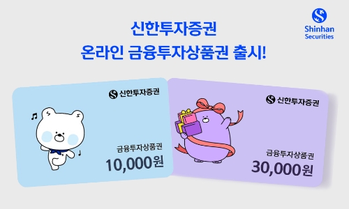 신한투자증권, 온라인 금융투자상품권 출시 /제공=신한투자증권