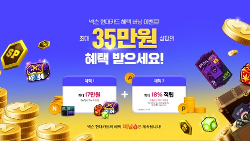 넥슨 현대카드 혜택 버닝 이벤트 /제공=넥슨