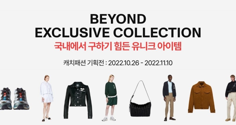 캐치패션, ‘비욘드 익스클루시브 컬렉션’ 기획전 진행