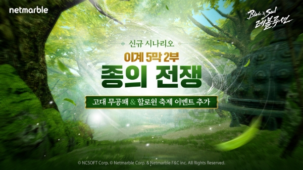 넷마블, '블레이드 & 소울 레볼루션' 업데이트 실시…"신규 시나리오 추가"