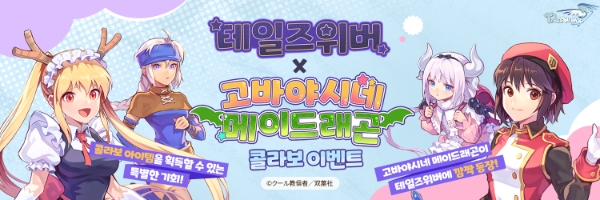 넥슨, ‘테일즈위버’ X ‘고바야시네 메이드래곤’ 콜라보 신규 콘텐츠 업데이트