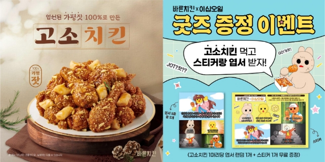 바른치킨, 신메뉴 ‘고소치킨’ 출시... ‘25일 작가’ 컬래버레이션 굿즈 증정