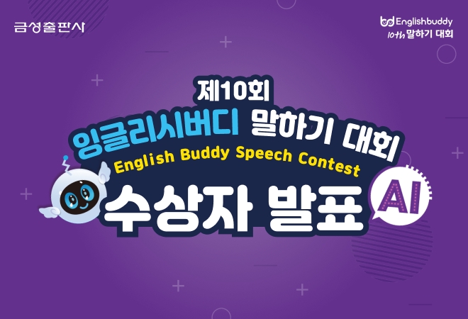 금성출판사, ‘제10회 잉글리시버디 말하기 대회’ 수상자 발표