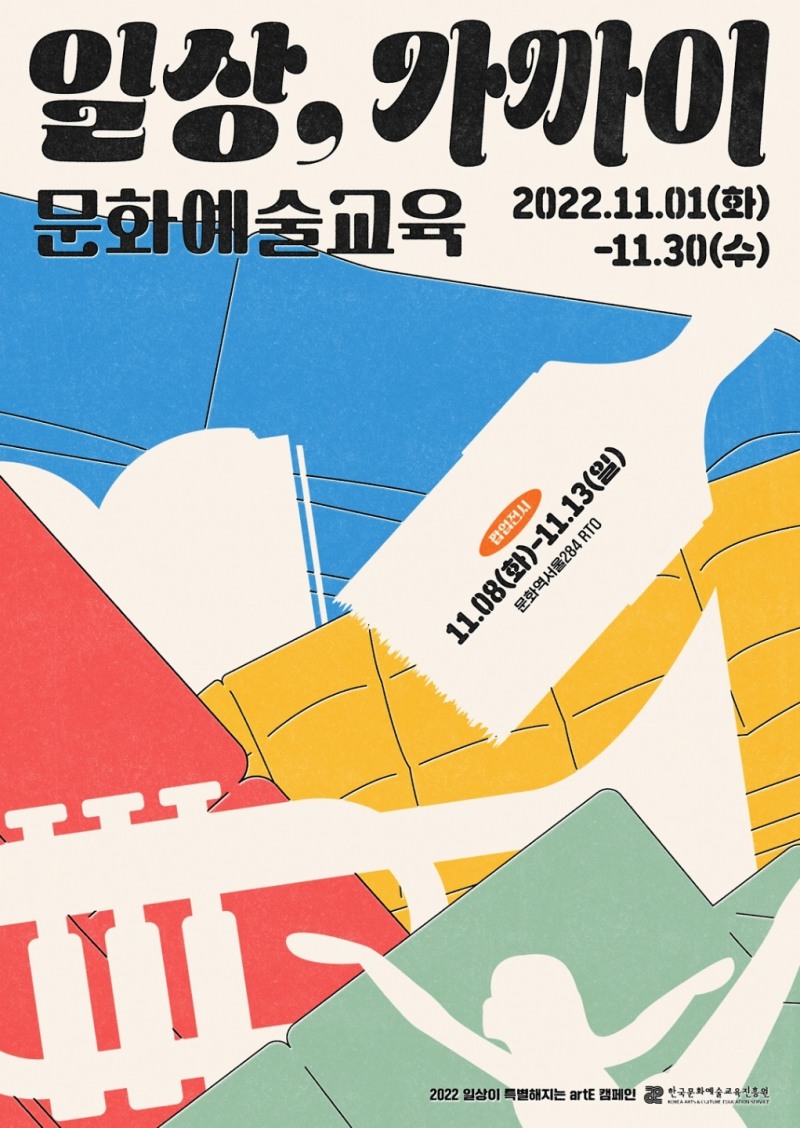 교육진흥원 <일상, 가까이 ‘문화예술교육’> 캠페인 개최