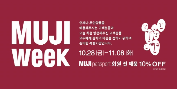 무인양품, 고객 감사 특별기간 'MUJI WEEK' 진행