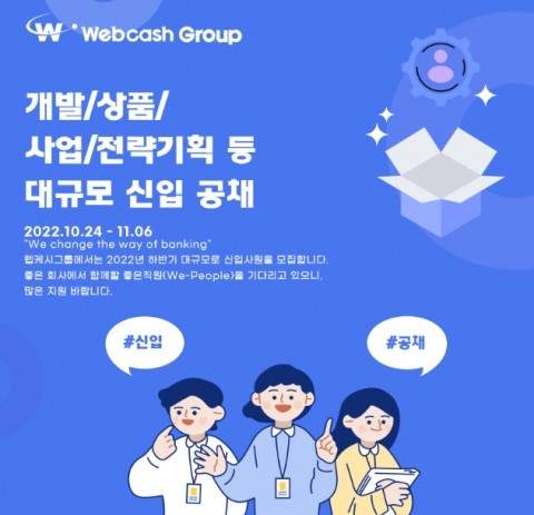웹케시그룹, 하반기 신입·경력 공채 공개 채용
