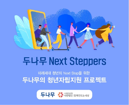 취약계층 청년기금 ‘두나무 넥스트 스테퍼즈’ 접수 마감…1,172명 지원 / 이미지 제공 = 두나무