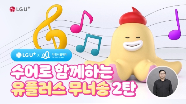 LG유플러스가 청각장애인을 응원하기 위해 자사 대표 캐릭터 ‘무너’로 만든 노래 ‘무너송 2탄’의 수어 버전 뮤직비디오를 제작했다고 28일 밝혔다. 사진은 무너송 2탄 수어 버전 뮤직비디오 포스터.
