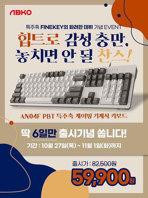앱코, 새로운 특주축 ‘FINEKEY’ 적용 기계식 키보드 ‘AN04F’ 출시
