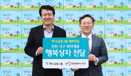 하나금융그룹은 지역과의 상생 및 취약계층 지원을 위해 정성을 담은 행복상자를 인천 서구에 주거하는 폐지수거 어르신과 여학생 총 1,000명에게 전달했다. 지난 27일 인천 서구청 앞에서 진행된 행복상자 전달식에서 박성호 하나은행장(사진 오른쪽)과 강범석 인천 서구청장(사진 왼쪽)이 기념촬영을 하고 있다. / 사진 제공 : 하나금융그룹