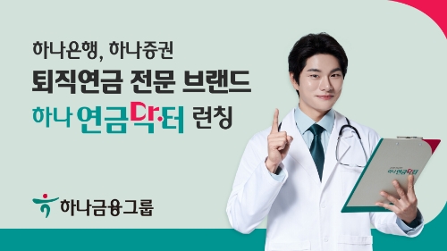 하나금융그룹, 퇴직연금 전문 브랜드 '하나 연금닥터' 런칭 / 사진 제공 = 하나금융그룹