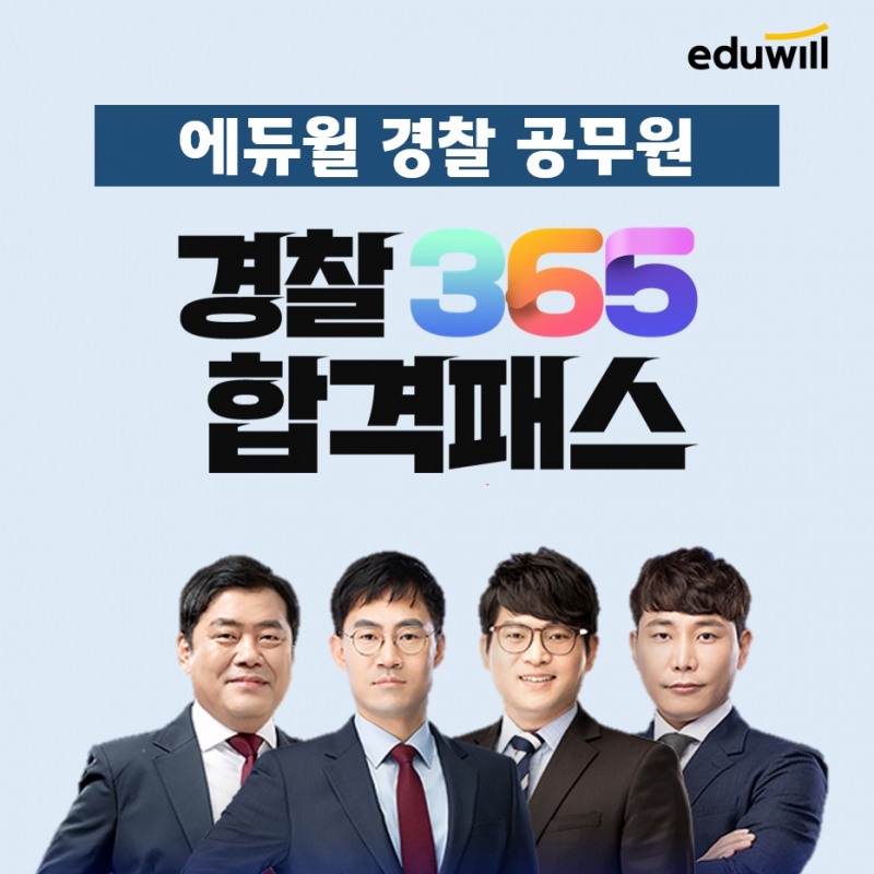 에듀윌, 경찰공무원 ‘365 합격패스’ 운영으로 수험생 지원