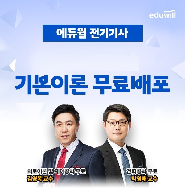 에듀윌, 전기기사 초보 수험생 기초 학습 지원 ‘기본이론 강의’ 무료 배포 진행