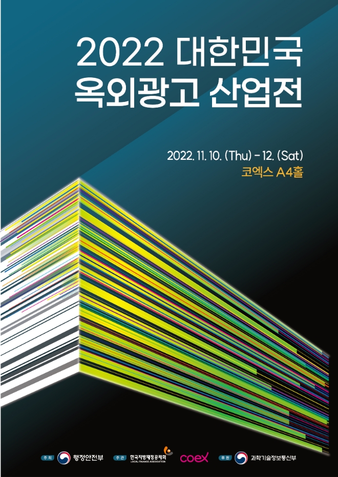 옥외광고 트렌트 한 눈에…코엑스에서 ‘2022 대한민국 옥외광고 산업전’ 개최