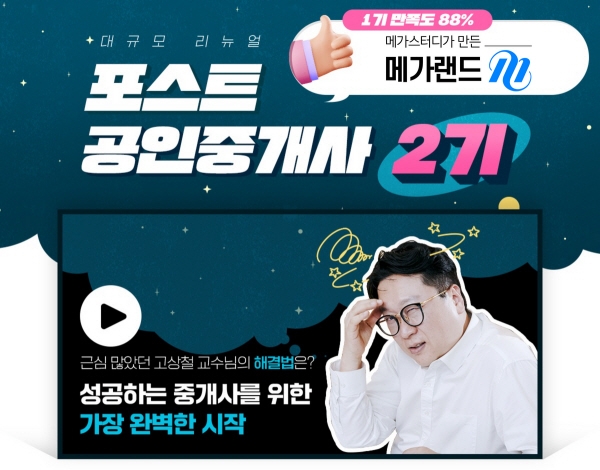 메가랜드, 33회 공인중개사 시험 가답안 공개… 포스트 공인중개사 오픈