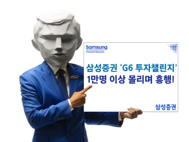 삼성증권 실전투자대회 'G6 투자챌린지'에 1만명 몰려