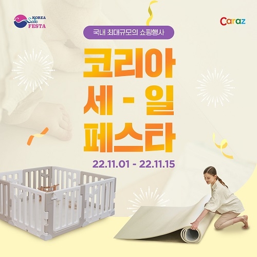 유아전문업체 카라즈, '2022 코리아 세일 페스타' 참가