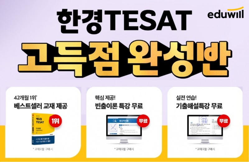 에듀윌, 한경TESAT 고득점 획득 돕는 ‘고득점 완성반’ 과정 운영