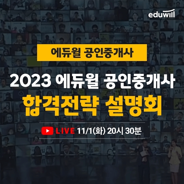 에듀윌 공인중개사, 11월 1일 2023 합격전략 설명회 라이브로 진행