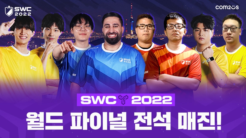 컴투스 'SWC2022' 최종 결선 티켓 초고속 매진!