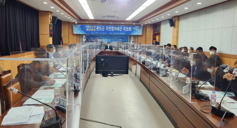 지난 26일 개최 된 완도군 주민 참여 예산 위원회 모습 (사진제공 = 완도군)