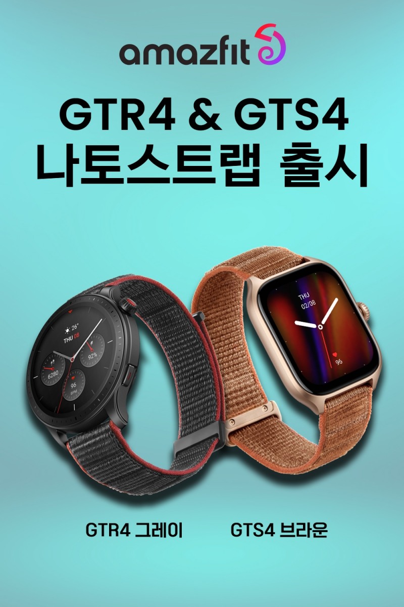 어메이즈핏, GTR4·GTS4 스마트워치 나일론 스트랩 출시