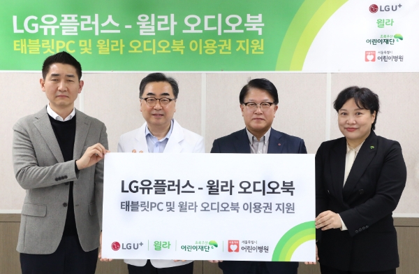 LG유플러스와 윌라는 초록우산어린이재단을 통해 서울특별시 어린이병원에 기부물품을 전달하는 기념식을 가졌다고 30일 밝혔다. 사진은 (왼쪽부터) 백영덕 윌라 오디오북 CMO, 남민 서울특별시 어린이병원장, 박형일 LG유플러스 CRO(부사장), 최운정 초록우산 어린이재단 본부장이 기부전달식에서 사진촬영을 하는 모습. / 사진 제공 : LG유플러스