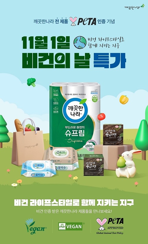 깨끗한나라, ‘세계 비건의 날’ 기념 네이버 브랜드 스토어 기획전 실시
