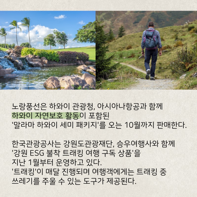탄소배출량 줄이는 '친환경여행'