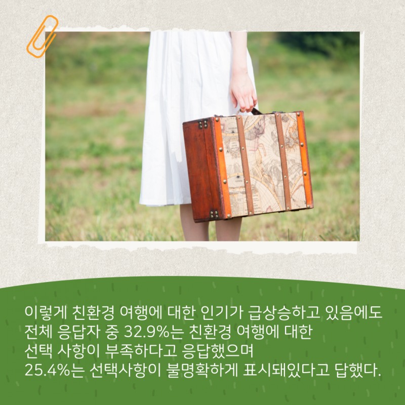 탄소배출량 줄이는 '친환경여행'