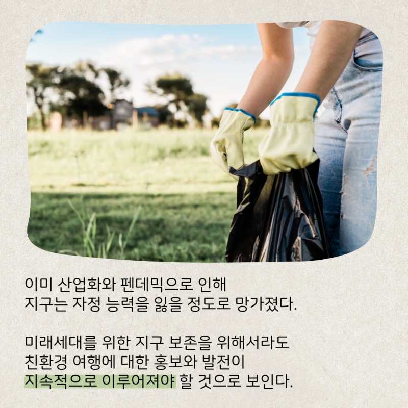 탄소배출량 줄이는 '친환경여행'