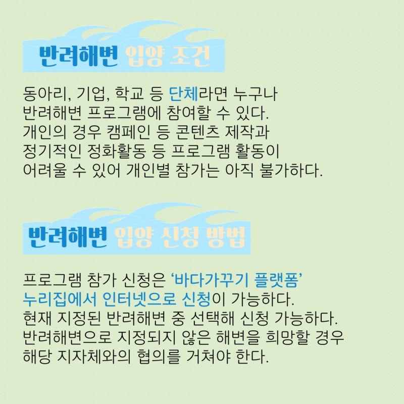 바다를 키우는 세상, '반려해변'