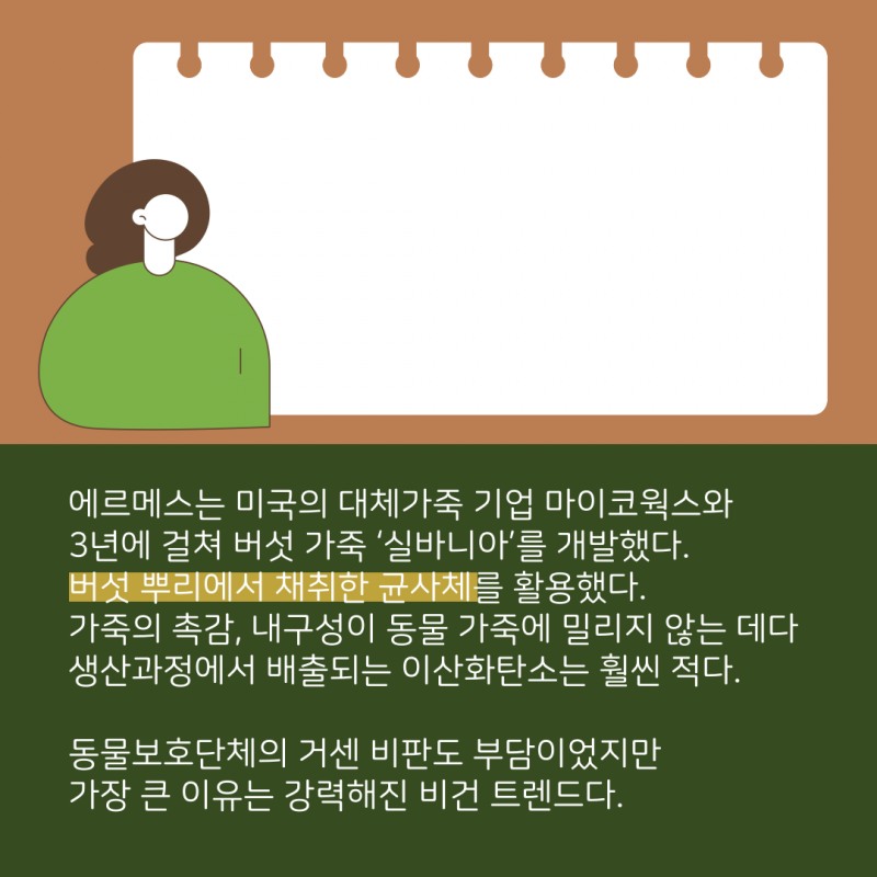 가죽도 비건이 대세