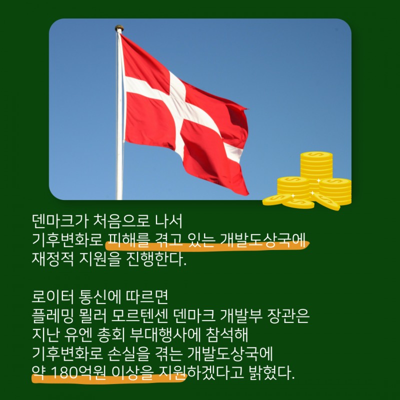 덴마크, 세계 최초 '기후 피해 보상'